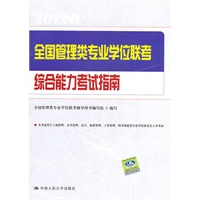 全国管理类专业学位联考综合能力考试指南