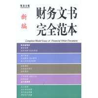 新编财务文书完全范本