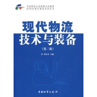 现代物流技术与装备(二版)