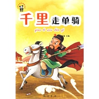 中国故事篇：千里走单骑