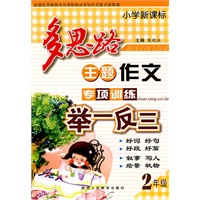 小学新课标多思路主题作文专项训练举一反三-2年级