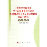 《中共中央国务院关于积极发展现代农业扎实推进社会主义新农村建设的若干意见》——学习读本