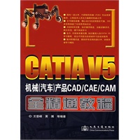 CATIA V5机械（汽车）产品CAD/CAE/CAM全精通教程（附光盘）