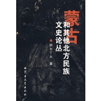 蒙古和其他北方民族文史论丛