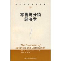 零售与分销经济学(当代世界学术名著)