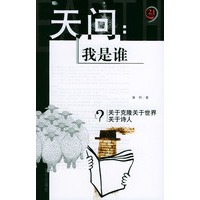 天问：我是谁 关于克隆关于世界关于诗人——21制高点点