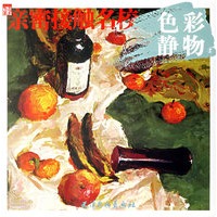 亲密接触名校：色彩静物②