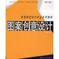 图案创意设计（第二版）——高等院校设计专业系列教材