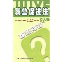 就业促进法百题问答