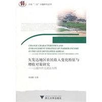 欠发达地区农民收入变化特征与增收对策研究--以温州市文成县为例