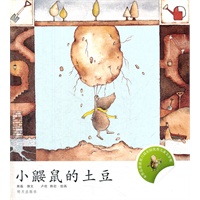 小鼹鼠的土豆（精装）
