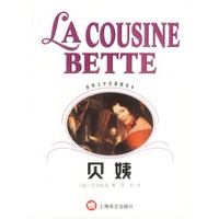 贝姨 世界文学名著普及本