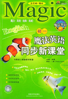 魔法英语同步新课堂(初1)