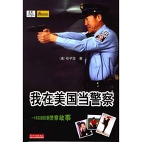 我在美国当警察