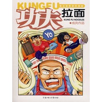 功夫拉面：成风作品