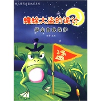 幼儿启蒙教育系列：蟾蜍大盗的诡计