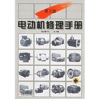 电动机修理手册（第3版）