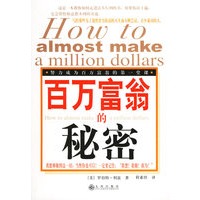 百万富翁的秘密