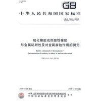 硫化橡胶或热塑性橡胶 与金属粘附性及对金属腐蚀作用的测定