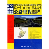 辽宁 吉林 黑龙江公路里程地图册
