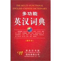 多功能英汉词典（缩印本）