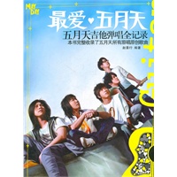 最爱·五月天——五月天吉他弹唱全记录
