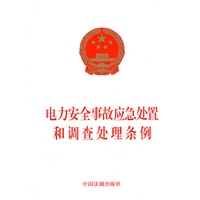 电力安全事故应急处置和调查处理条例