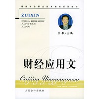 财经应用文——最新财会职业技术教育系列