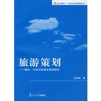 旅游策划——理论、方法与定制化原创样本