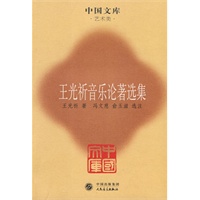王光祈音乐论著选集——中国文库·艺术类