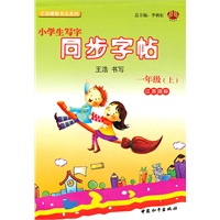 小学生写字同步字帖一年级（江苏国标）上（2010年7月印刷）
