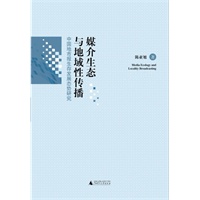 媒介生态与地域性传播——中国地市报生存发展态势研究
