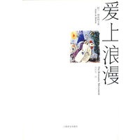 爱上浪漫（阿兰·德波顿文集）