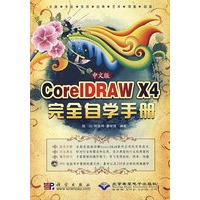 中文版CorelDRAW X4完全自学手册(1DVD)