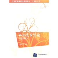 Web技术导论（第3版）（21世纪高等学校规划教材·计算机应用）
