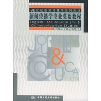 新闻传播学专业英语教程——21世纪新闻传播学系列教材（英文版）