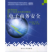 电子商务安全——高等院校电子商务本科系列教材