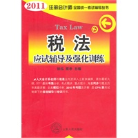 2011年注册会计师全国统一考试辅导丛书—税法