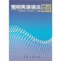 简明英语语法精讲精练