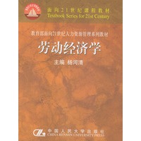 劳动经济学——面向21世纪课程教材.教育部面向21世纪人力资源管理系列教材