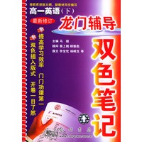 龙门辅导双色笔记--高一英语(下)