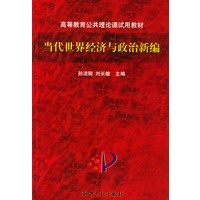 当代世界经济与政治新编
