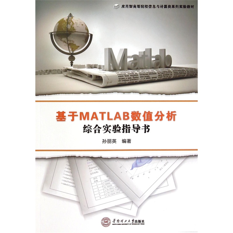 【基于MATLAB数值分析综合实验指导书(应用