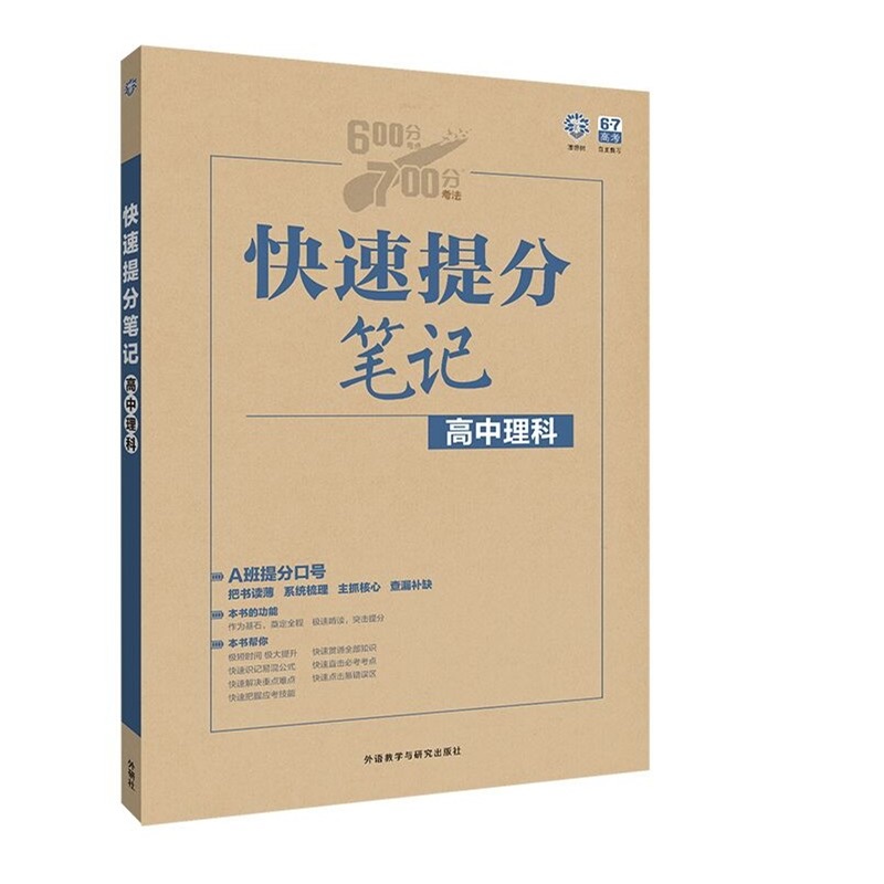 《快速提分笔记 高中理科(语文数学英语物理化