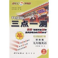 升级版三点一测：九年级英语（上）（译林版）