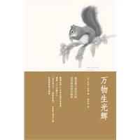 万物生光辉 ——邂逅最可爱的动物，感受最纯真的幽默。畅销全球30年自然写作经典，万物有灵且美系列自然小说之五 预售商品