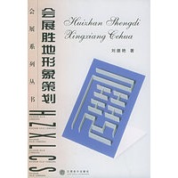 会展胜地形象策划/会展系列丛书