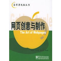 网页创意与制作——金苹果电脑丛书