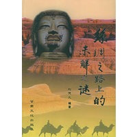 丝绸之路上的未解之谜