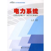 电力系统——21世纪高等学校本科系列教材